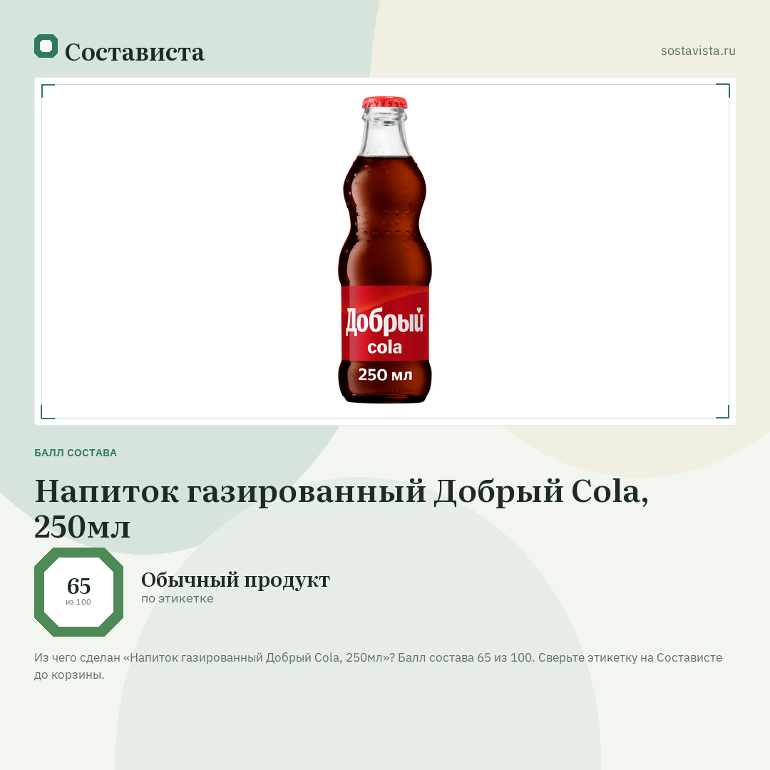 Напиток газированный Добрый Cola, 250мл: балл состава 65 из 100 — Состависта