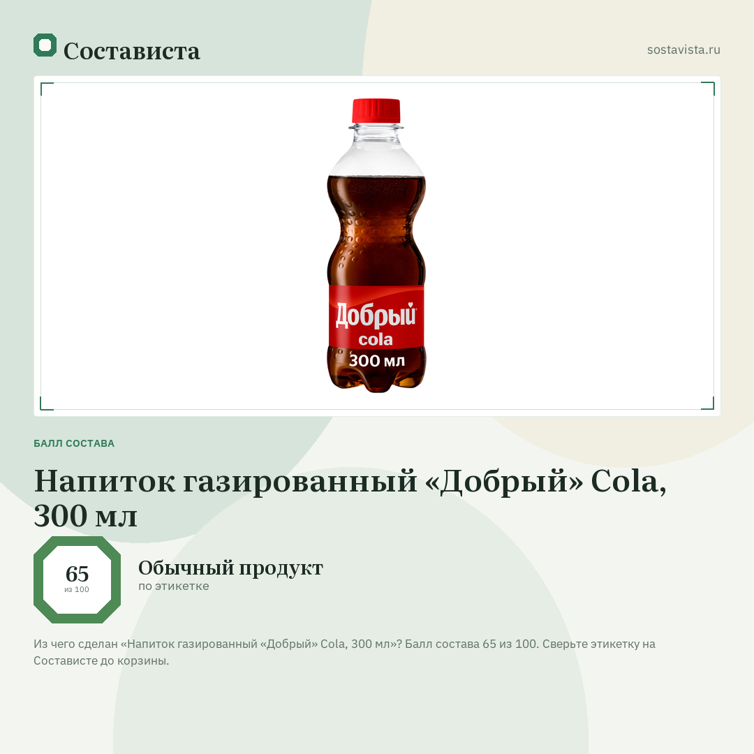 Напиток газированный «Добрый» Cola, 300 мл: балл состава 65 из 100 — Состависта