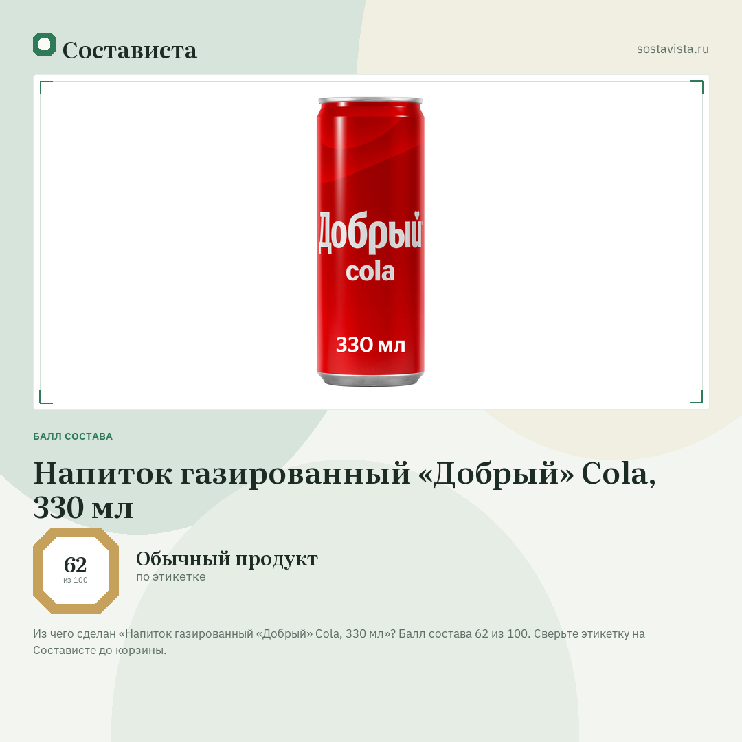 Напиток газированный «Добрый» Cola, 330 мл: балл состава 62 из 100 — Состависта