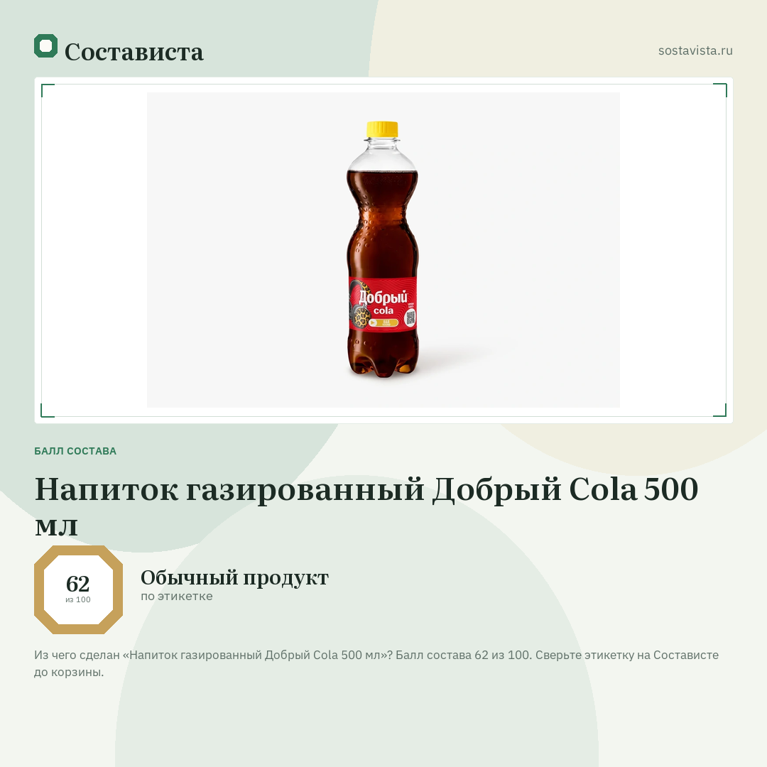 Напиток газированный Добрый Cola 500 мл: балл состава 62 из 100 — Состависта