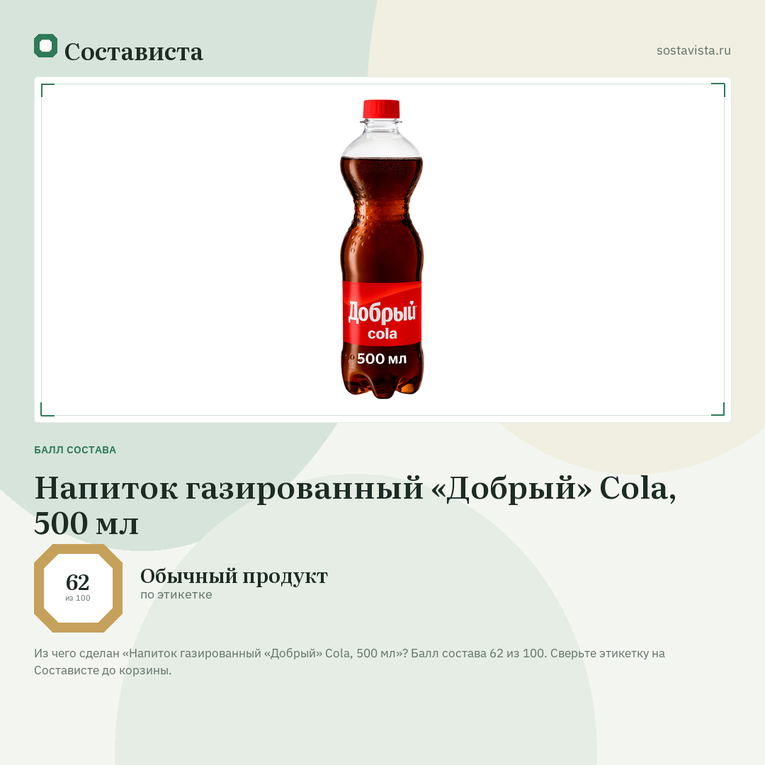 Напиток газированный «Добрый» Cola, 500 мл: балл состава 62 из 100 — Состависта