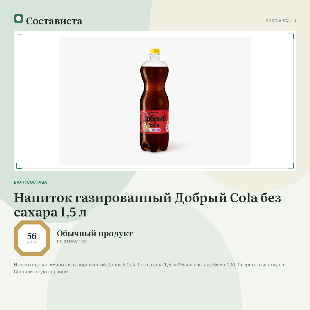 Напиток газированный Добрый Cola без сахара 1,5 л: балл состава 56 из 100 — Состависта
