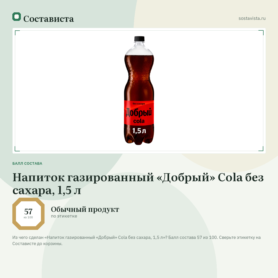 Напиток газированный «Добрый» Cola без сахара, 1,5 л: балл состава 57 из 100 — Состависта