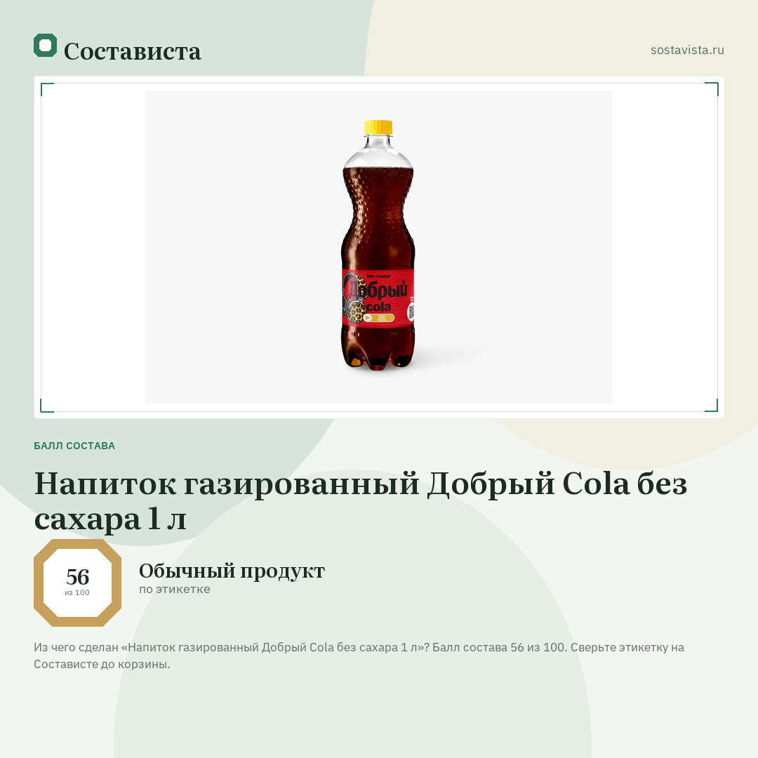 Напиток газированный Добрый Cola без сахара 1 л: балл состава 56 из 100 — Состависта