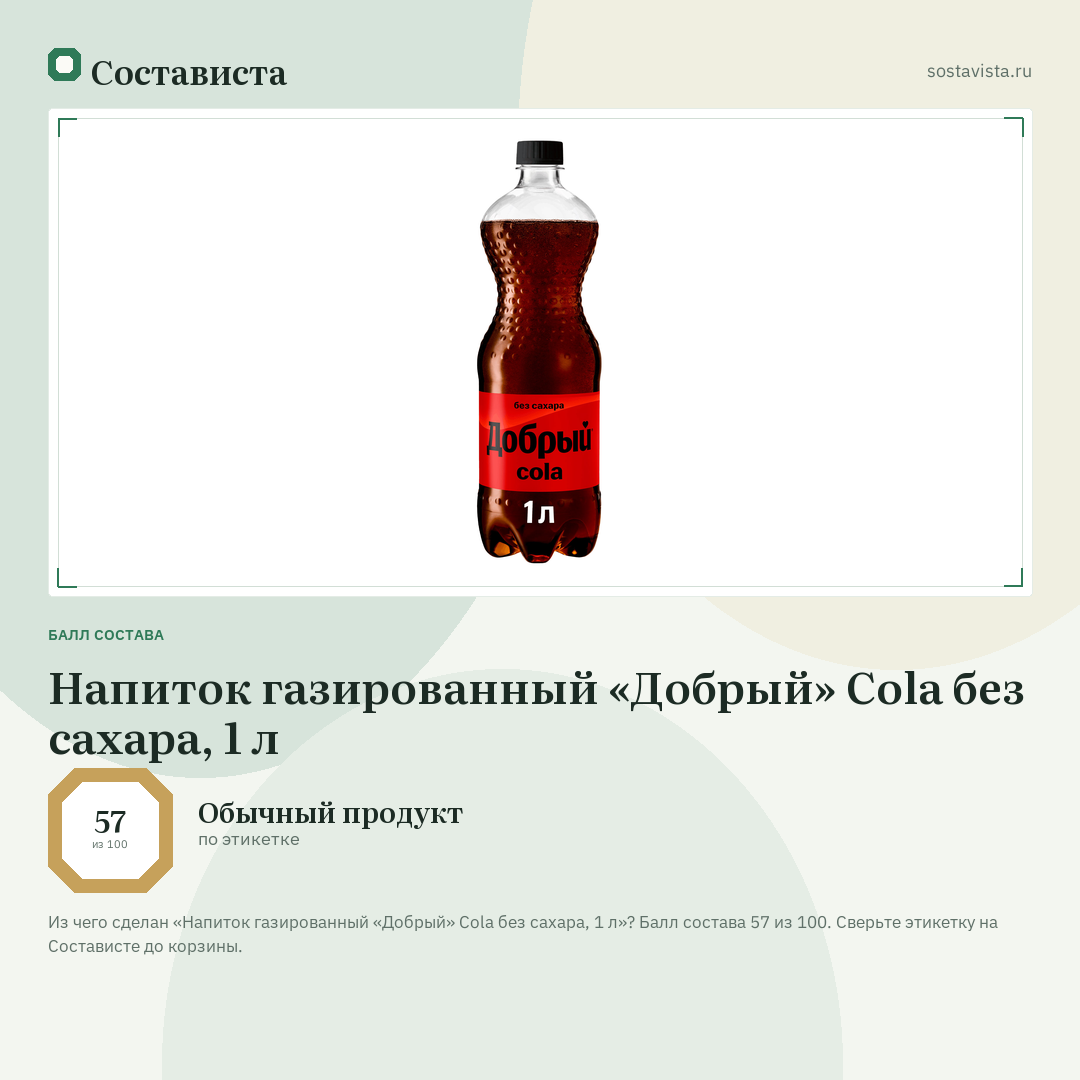 Напиток газированный «Добрый» Cola без сахара, 1 л: балл состава 57 из 100 — Состависта