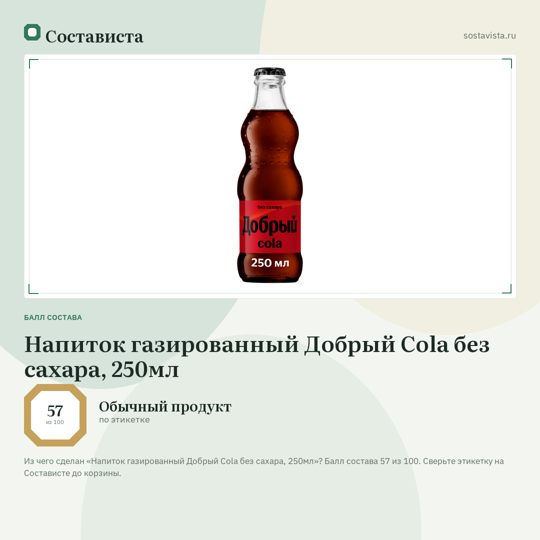 Напиток газированный Добрый Cola без сахара, 250мл: балл состава 57 из 100 — Состависта