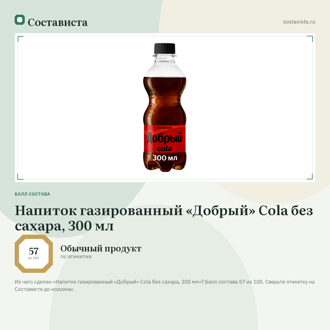 Напиток газированный «Добрый» Cola без сахара, 300 мл: балл состава 57 из 100 — Состависта