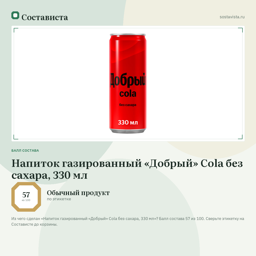 Напиток газированный «Добрый» Cola без сахара, 330 мл: балл состава 57 из 100 — Состависта