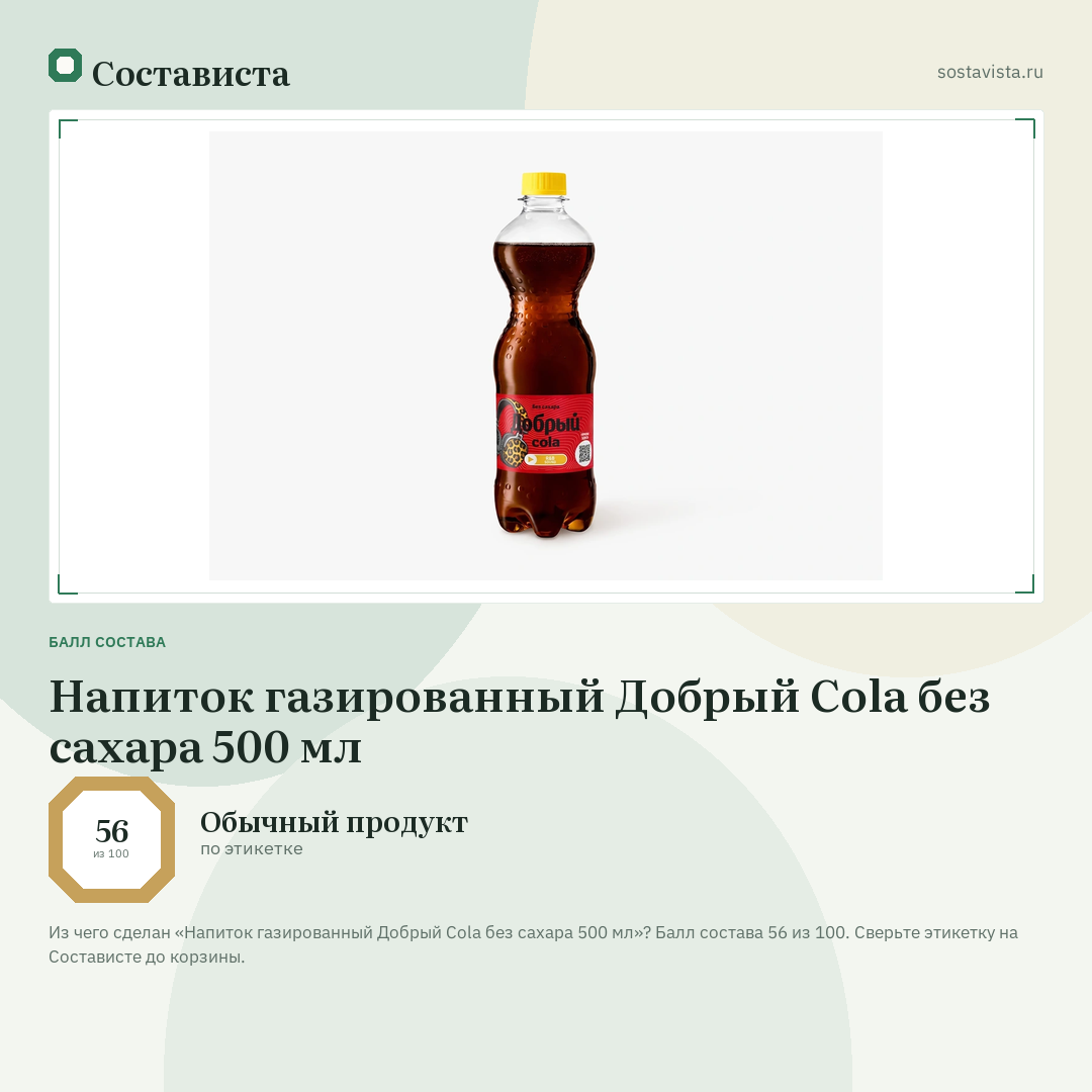 Напиток газированный Добрый Cola без сахара 500 мл: балл состава 56 из 100 — Состависта