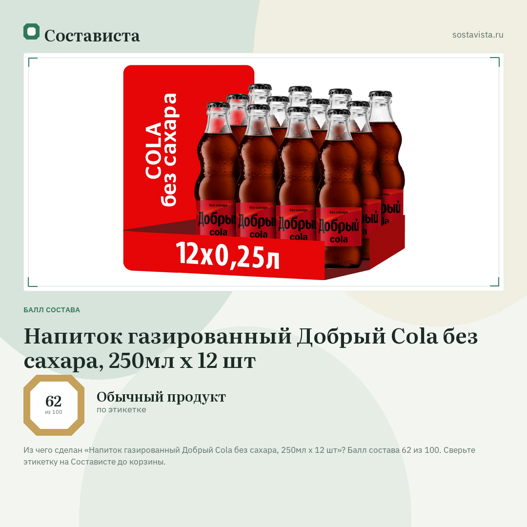 Напиток газированный Добрый Cola без сахара, 250мл x 12 шт: балл состава 62 из 100 — Состависта