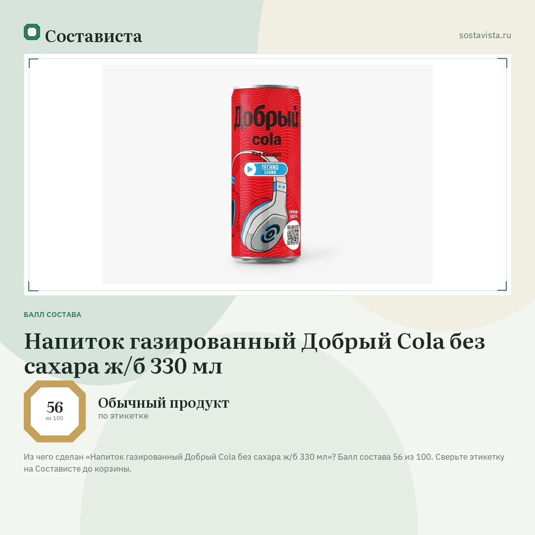 Напиток газированный Добрый Cola без сахара ж/б 330 мл: балл состава 56 из 100 — Состависта