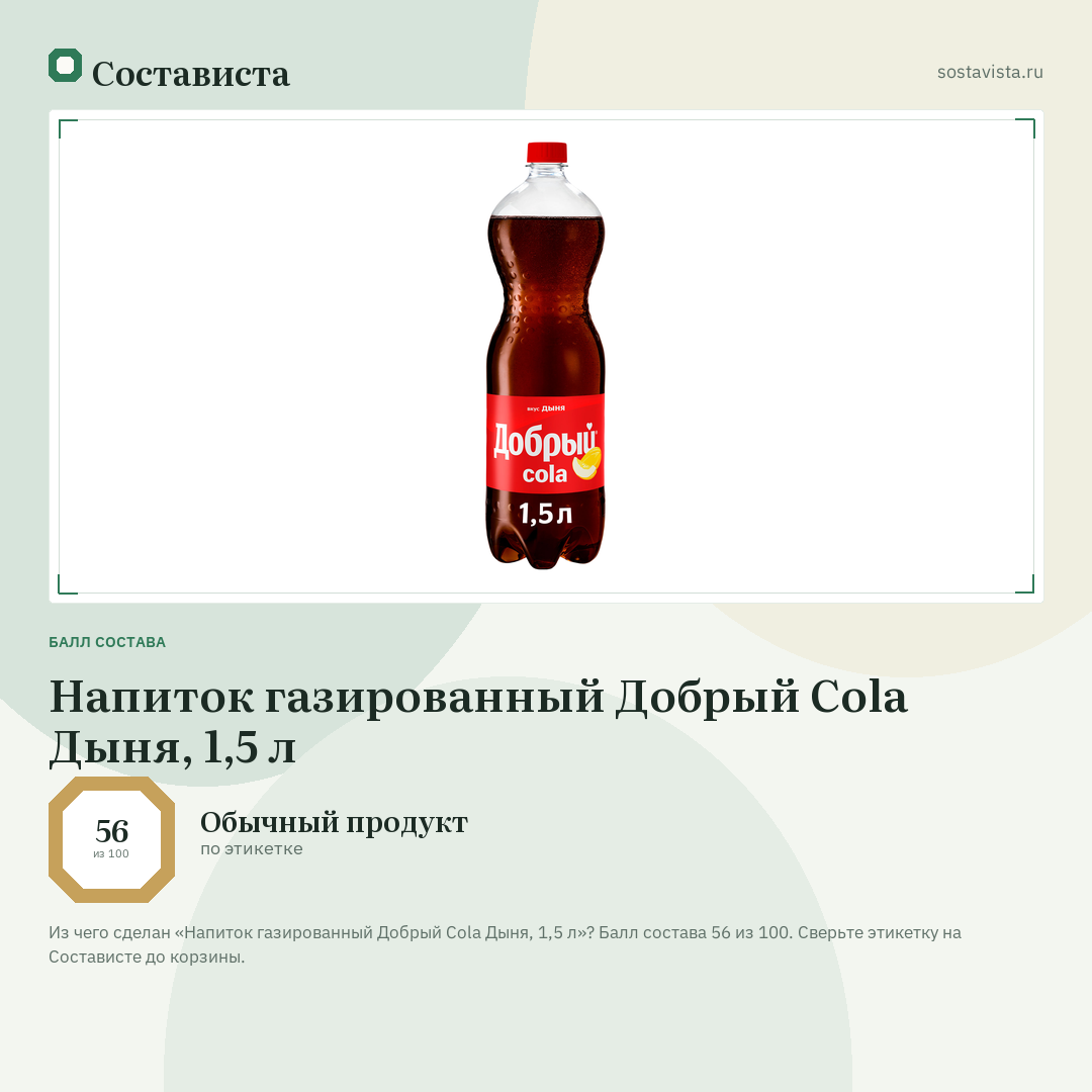 Напиток газированный Добрый Cola Дыня, 1,5 л: балл состава 56 из 100 — Состависта