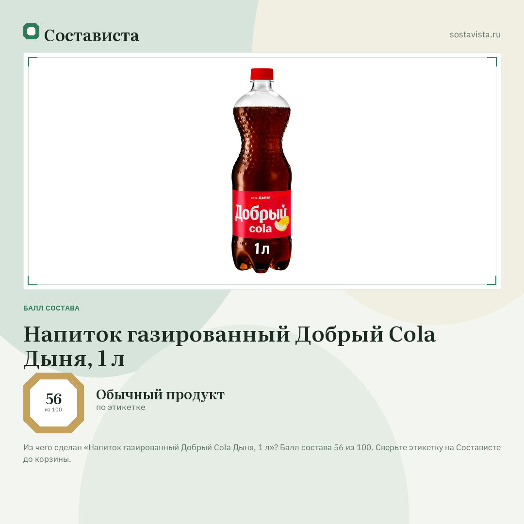 Напиток газированный Добрый Cola Дыня, 1 л: балл состава 56 из 100 — Состависта