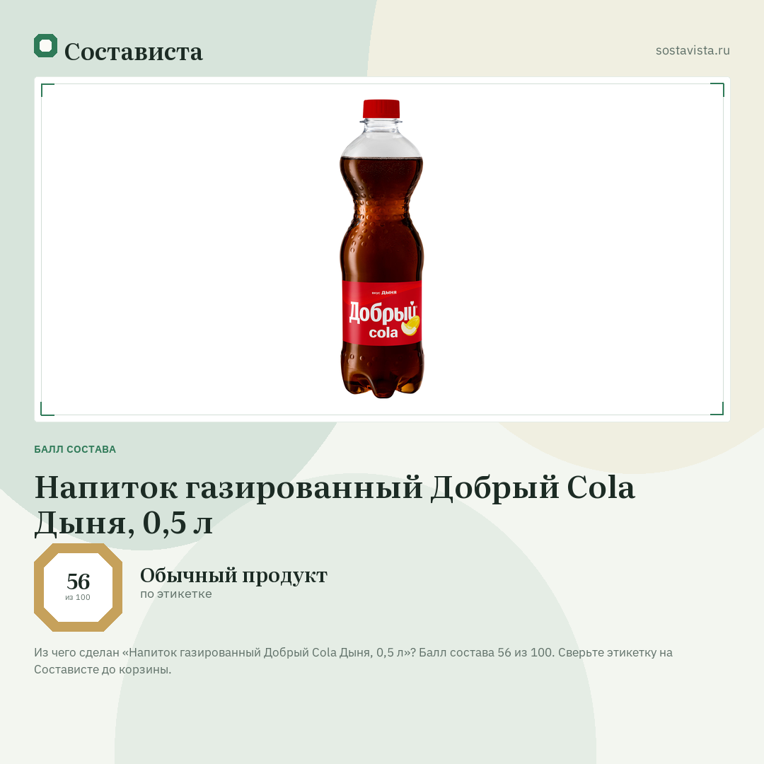 Напиток газированный Добрый Cola Дыня, 0,5 л: балл состава 56 из 100 — Состависта