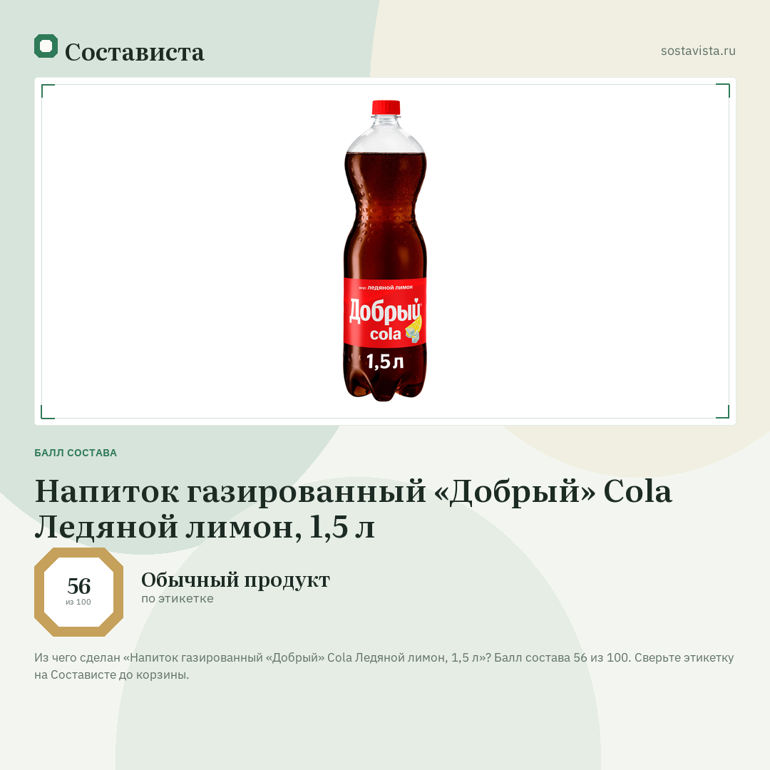 Напиток газированный «Добрый» Cola Ледяной лимон, 1,5 л: балл состава 56 из 100 — Состависта