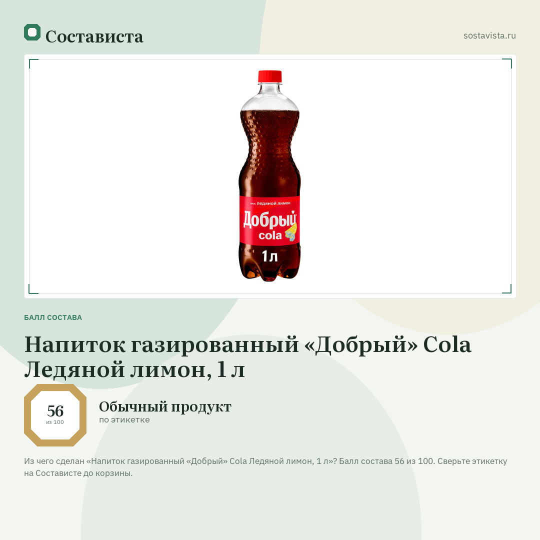 Напиток газированный «Добрый» Cola Ледяной лимон, 1 л: балл состава 56 из 100 — Состависта