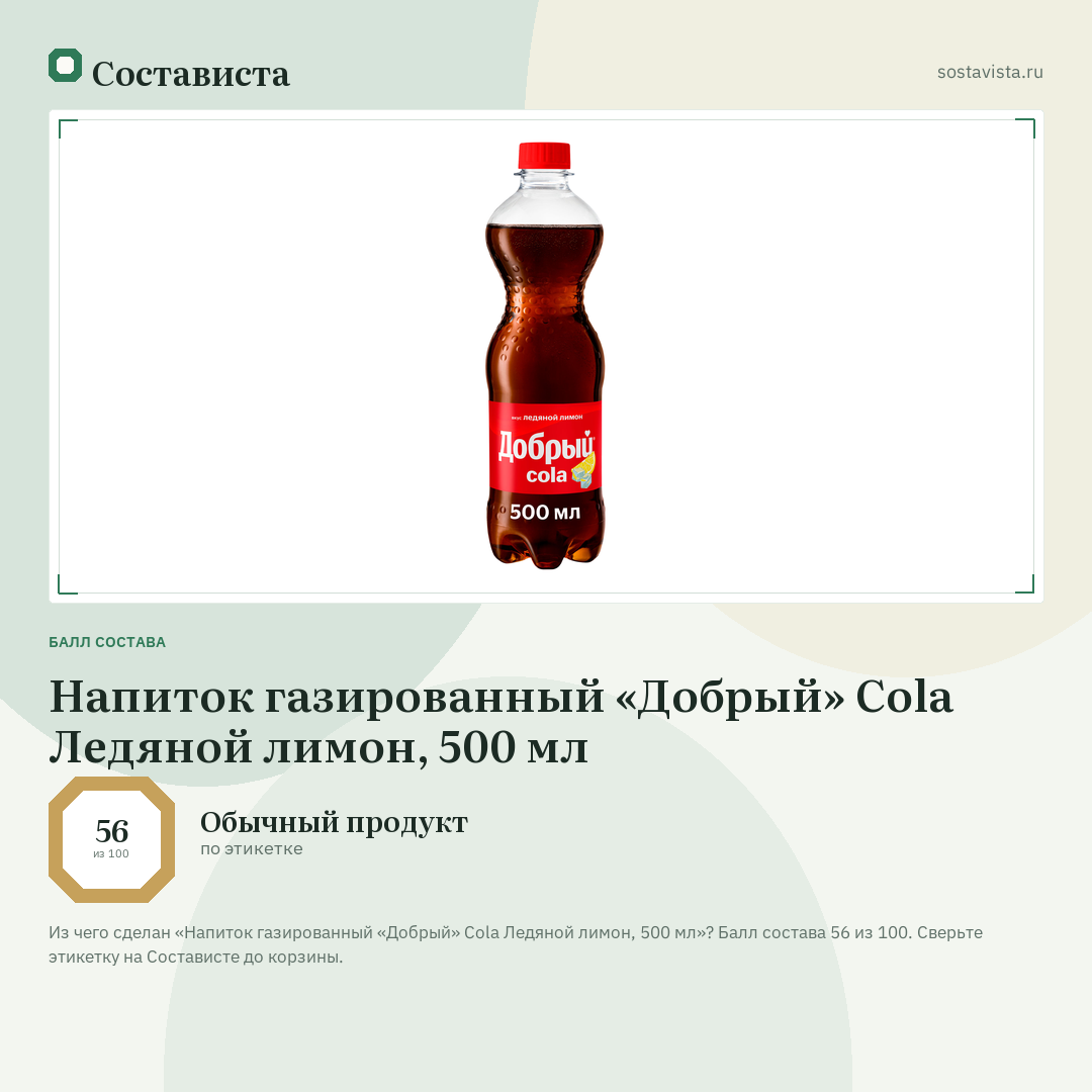 Напиток газированный «Добрый» Cola Ледяной лимон, 500 мл: балл состава 56 из 100 — Состависта