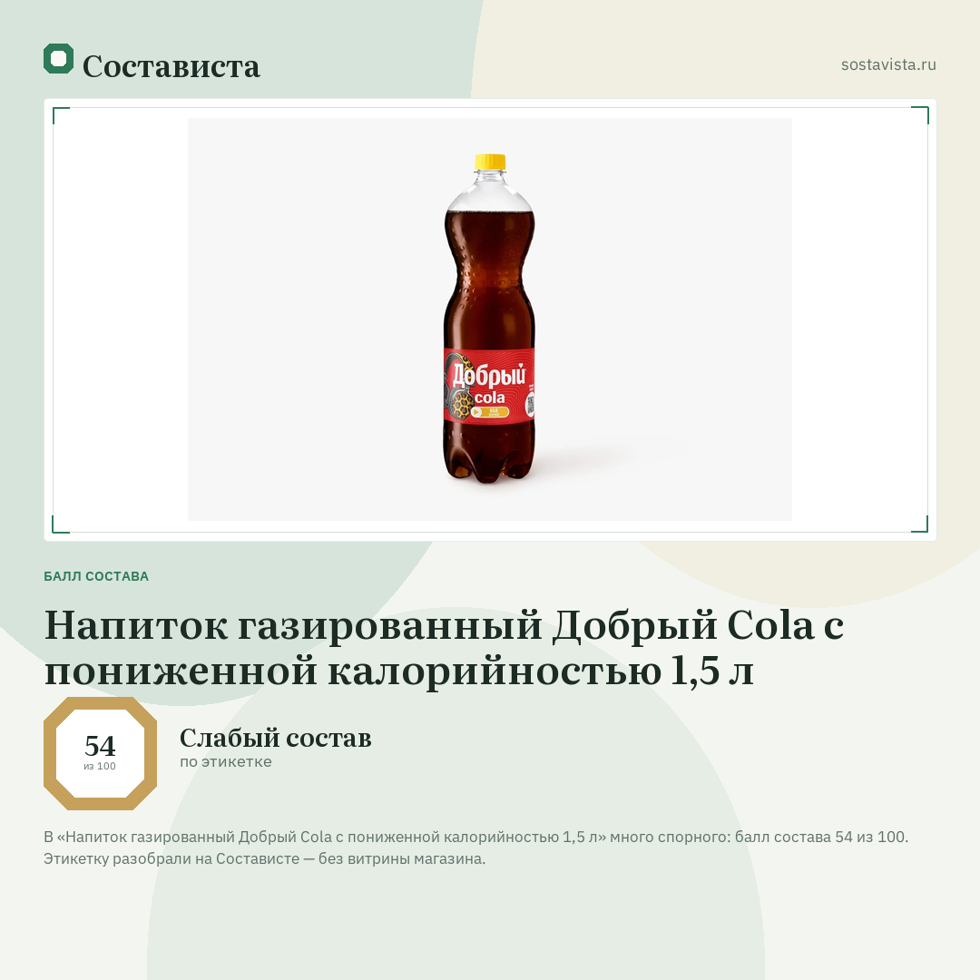 Напиток газированный Добрый Cola с пониженной калорийностью 1,5 л: балл состава 54 из 100 — Состависта