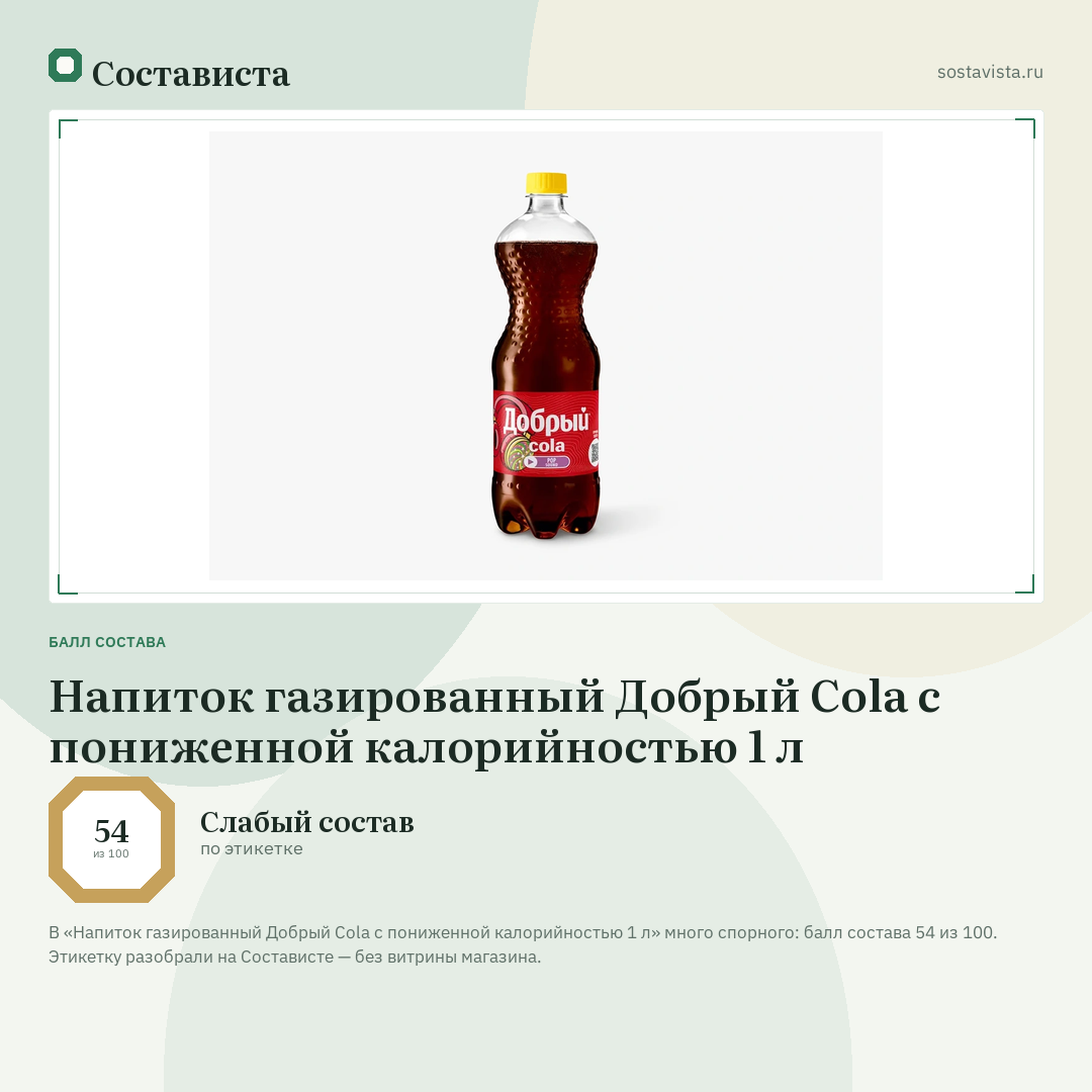 Напиток газированный Добрый Cola с пониженной калорийностью 1 л: балл состава 54 из 100 — Состависта