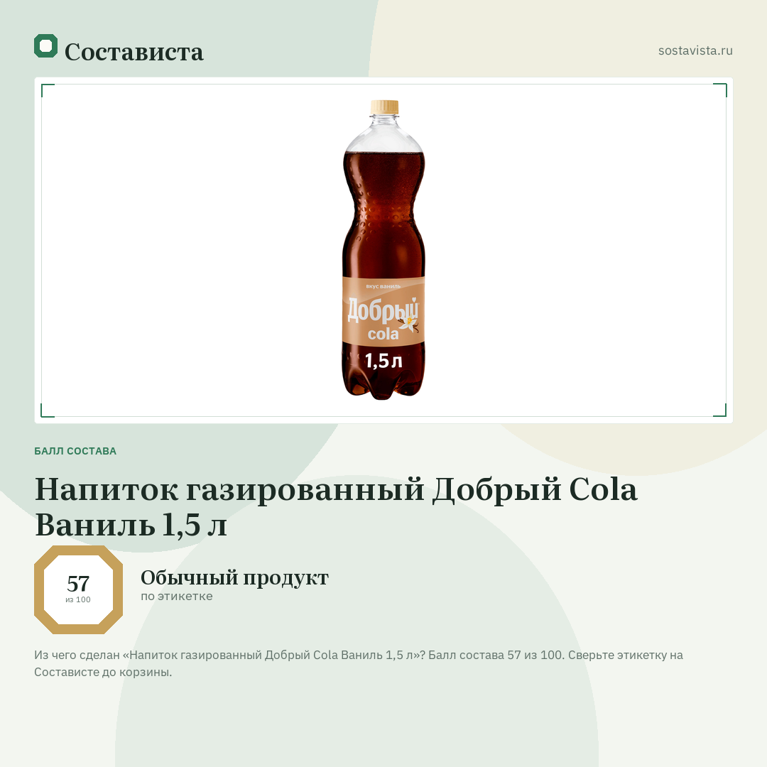 Напиток газированный Добрый Cola Ваниль 1,5 л: балл состава 57 из 100 — Состависта