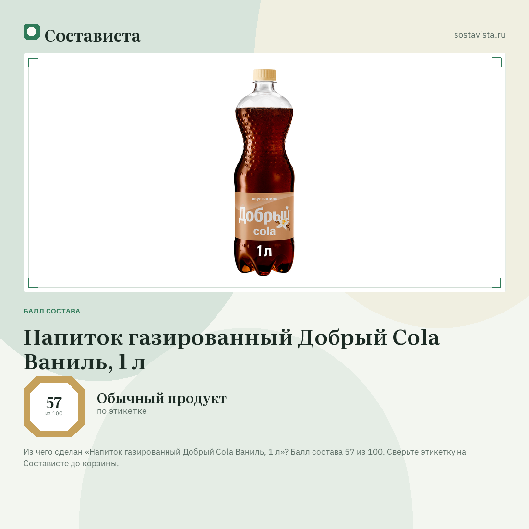 Напиток газированный Добрый Cola Ваниль, 1 л: балл состава 57 из 100 — Состависта