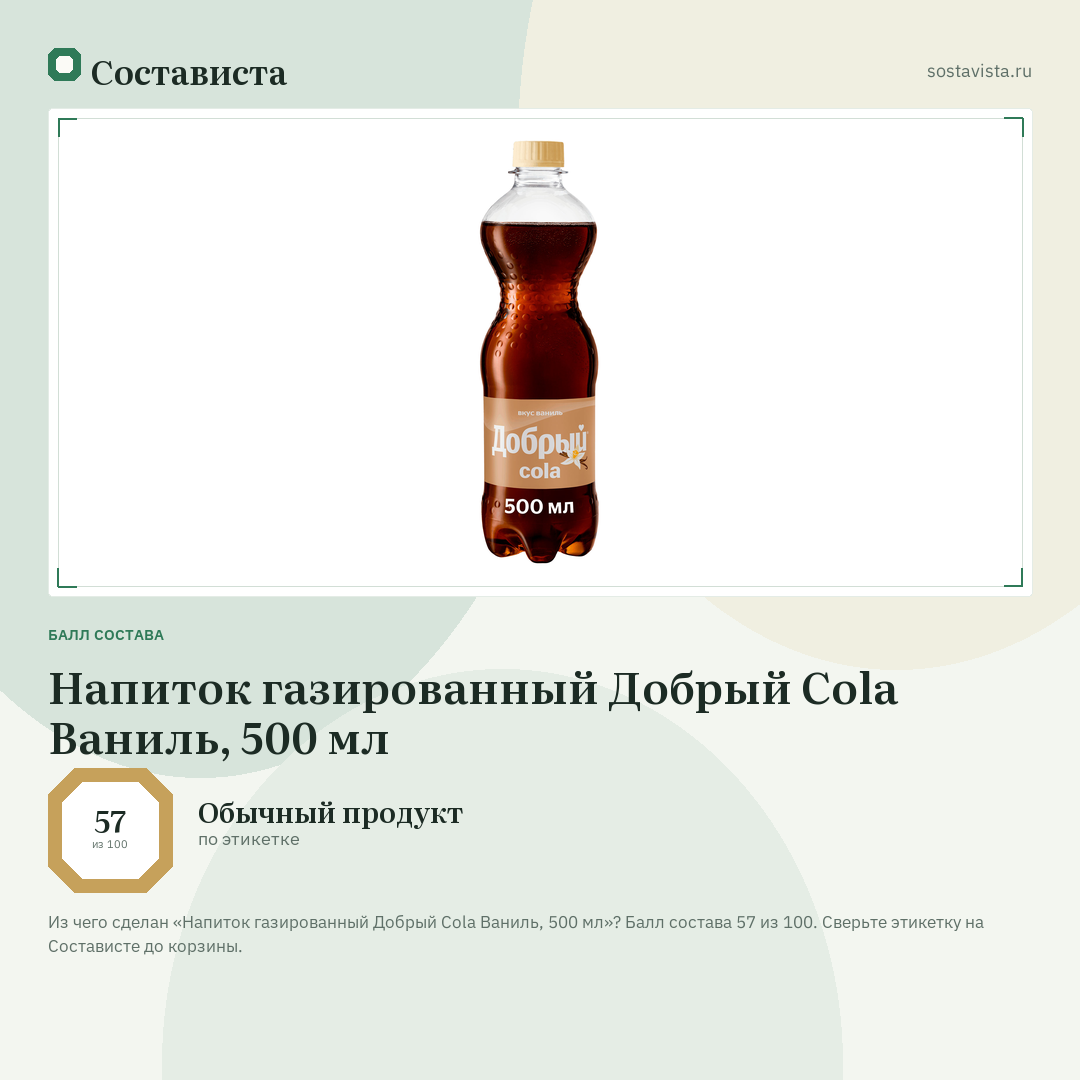 Напиток газированный Добрый Cola Ваниль, 500 мл: балл состава 57 из 100 — Состависта