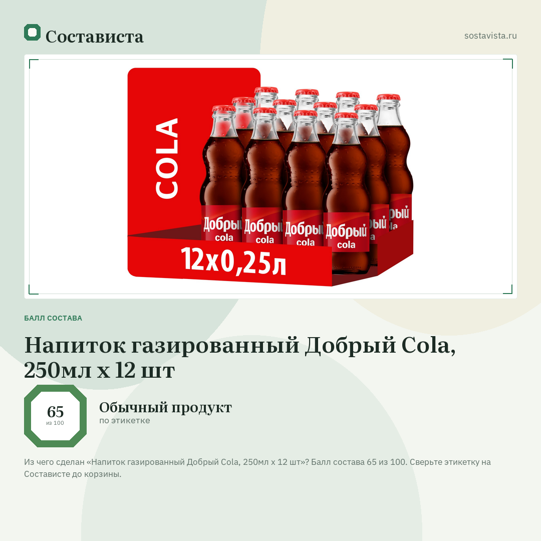 Напиток газированный Добрый Cola, 250мл x 12 шт: балл состава 65 из 100 — Состависта