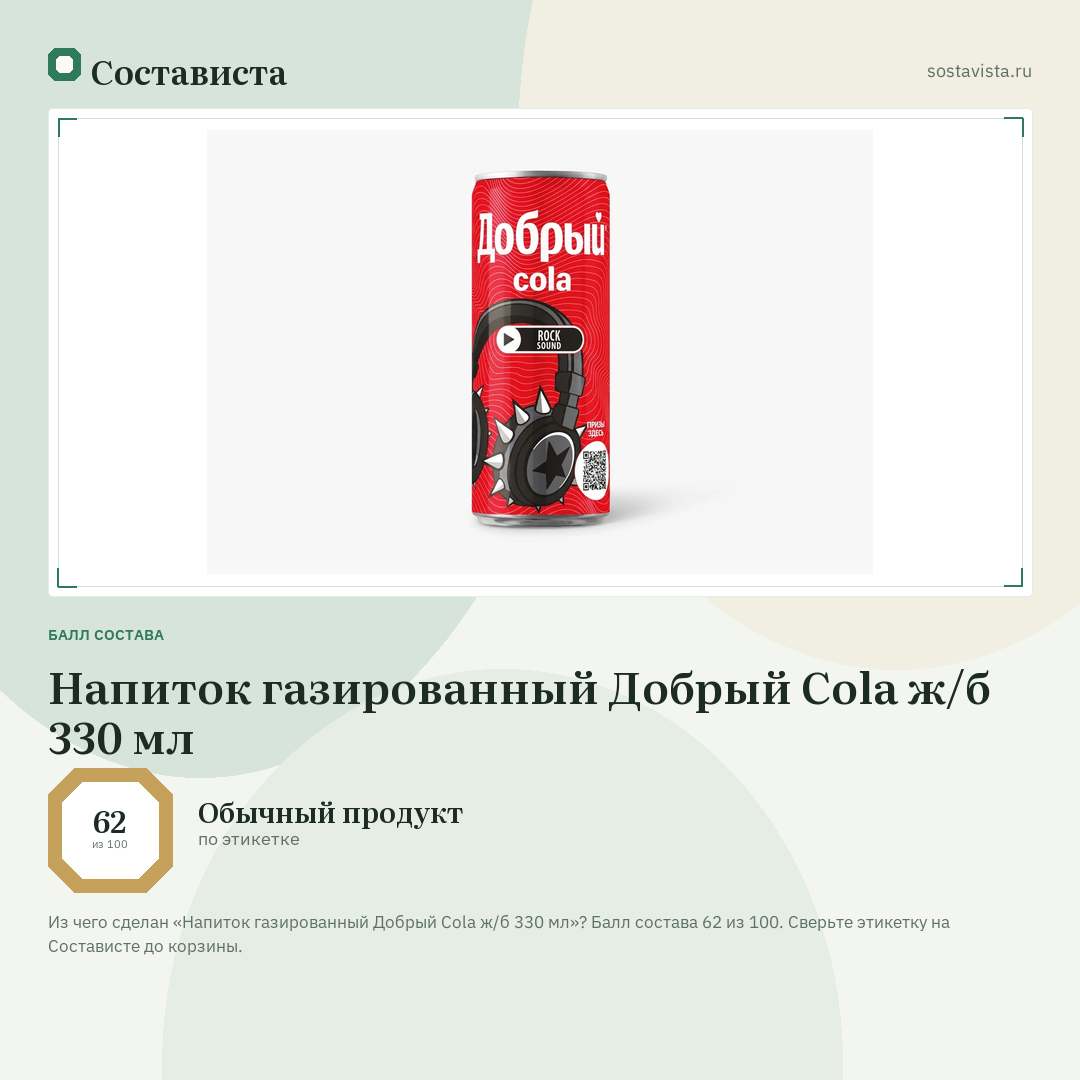 Напиток газированный Добрый Cola ж/б 330 мл: балл состава 62 из 100 — Состависта