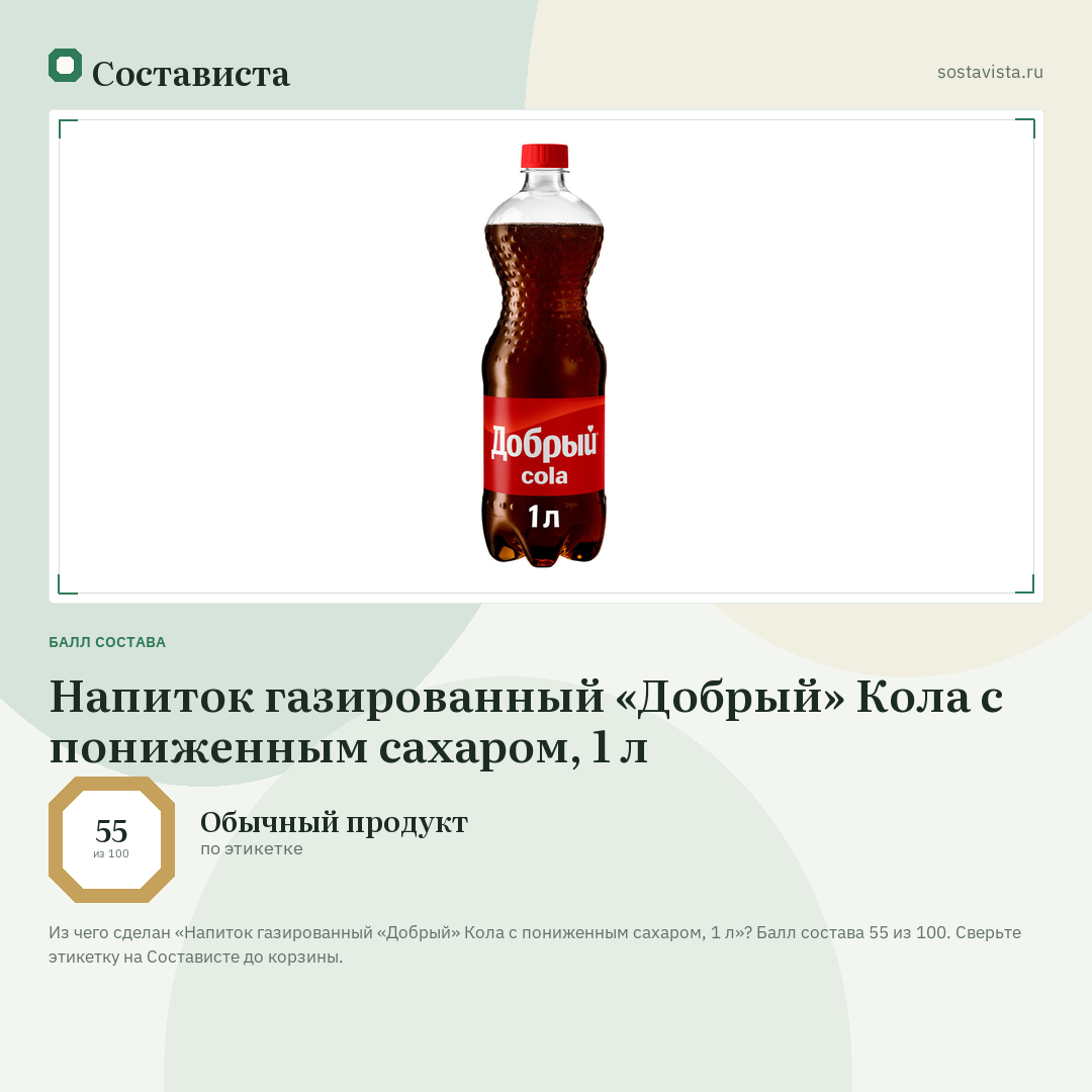 Напиток газированный «Добрый» Кола с пониженным сахаром, 1 л: балл состава 55 из 100 — Состависта