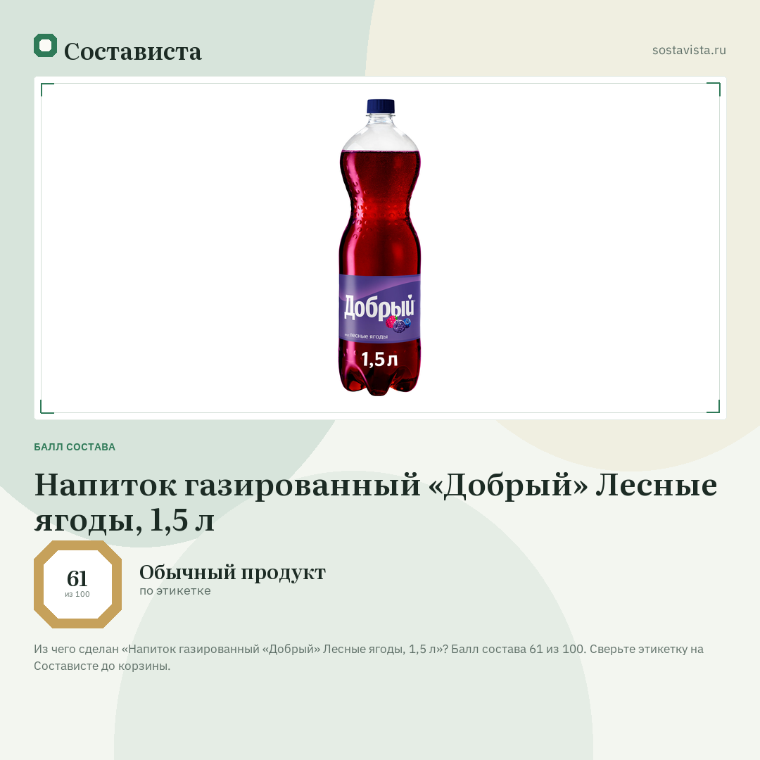 Напиток газированный «Добрый» Лесные ягоды, 1,5 л: балл состава 61 из 100 — Состависта