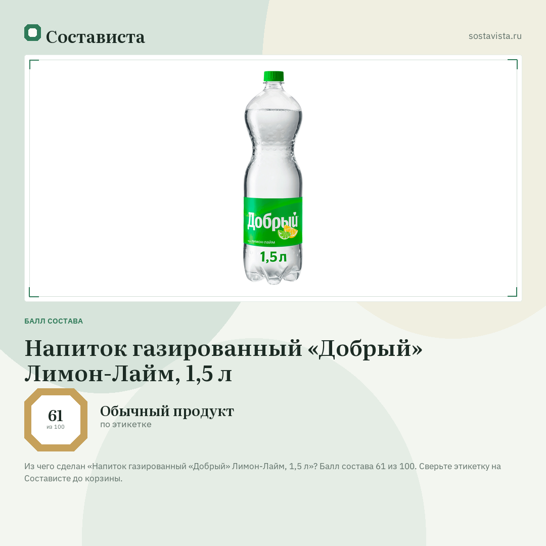 Напиток газированный «Добрый» Лимон-Лайм, 1,5 л: балл состава 61 из 100 — Состависта