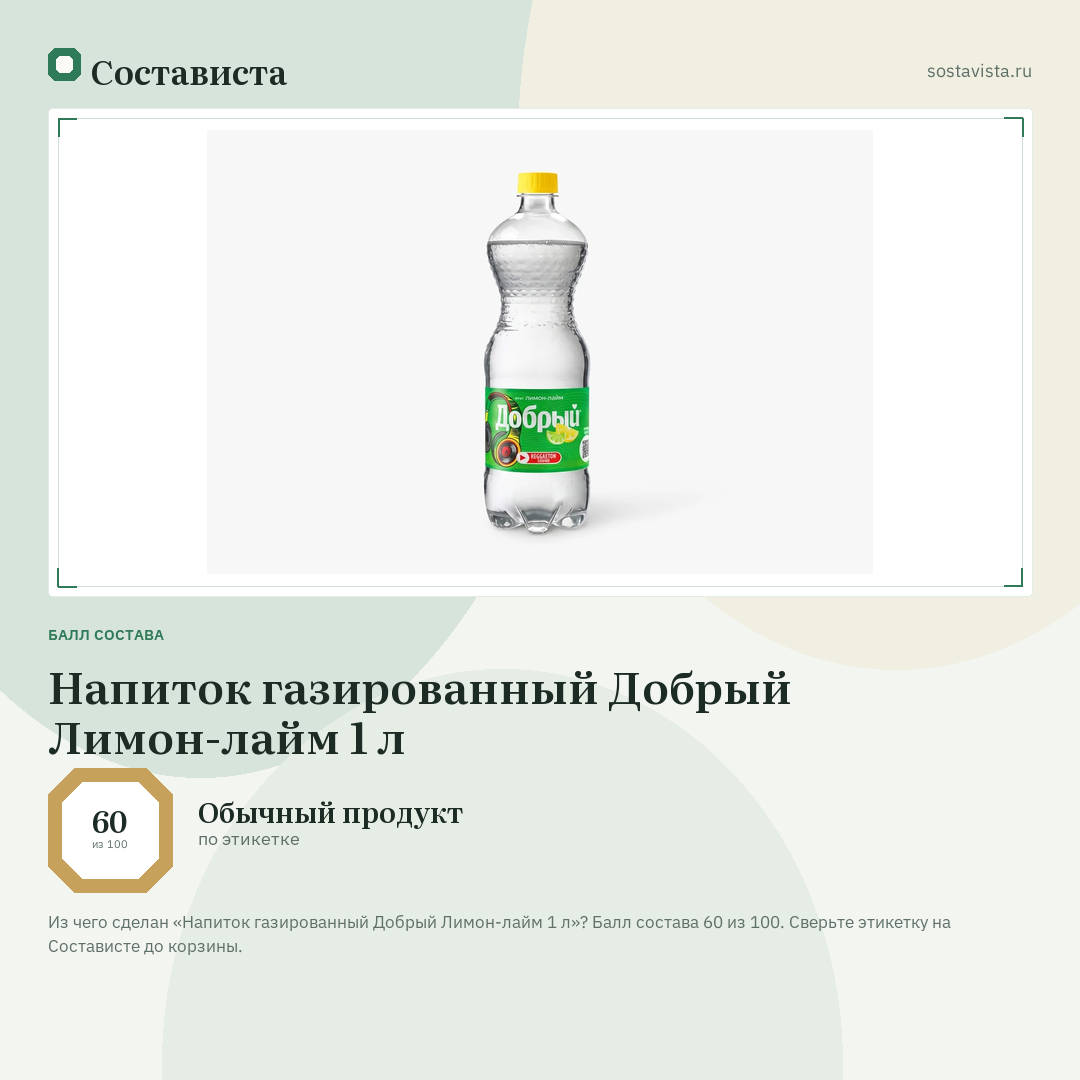 Напиток газированный Добрый Лимон-лайм 1 л: балл состава 60 из 100 — Состависта