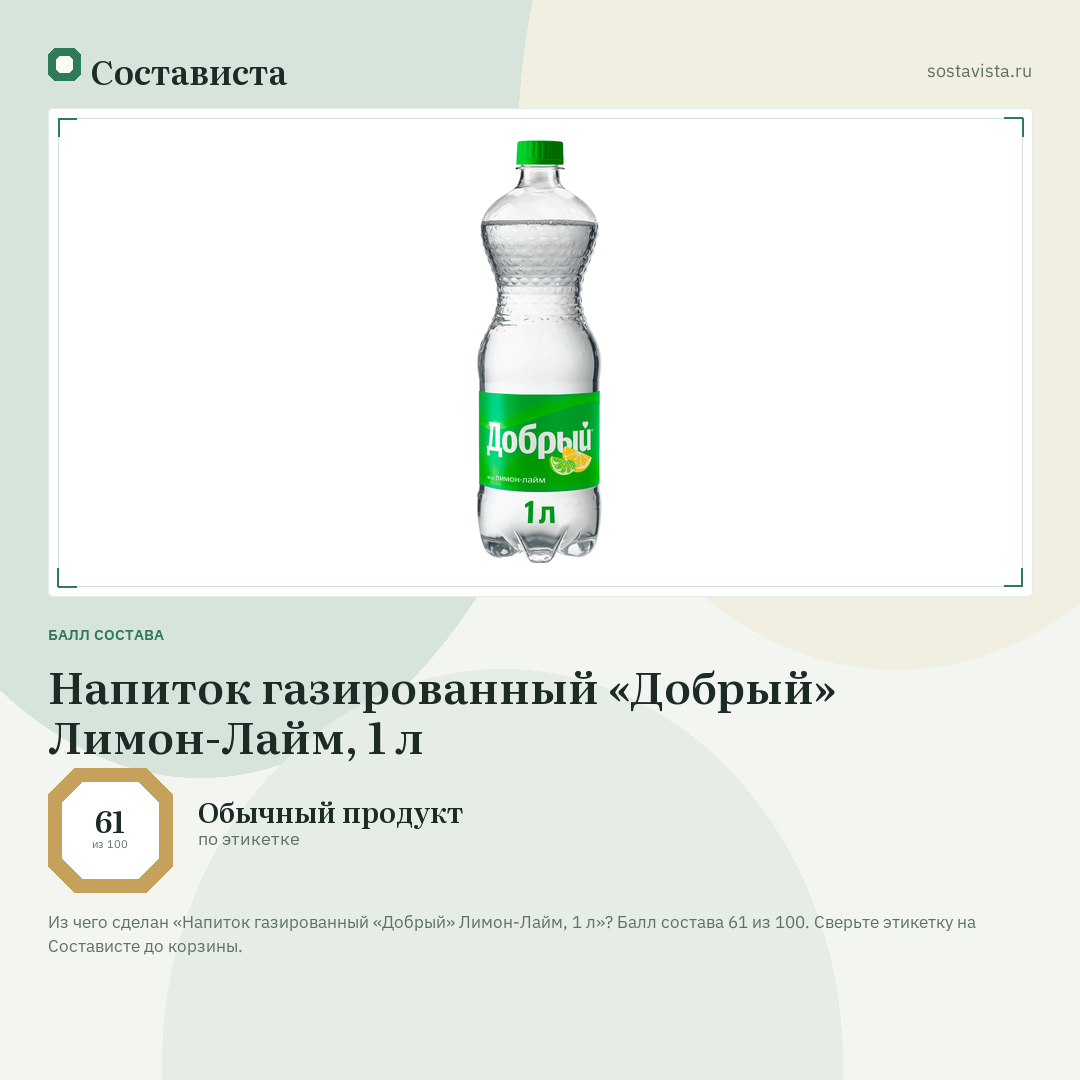 Напиток газированный «Добрый» Лимон-Лайм, 1 л: балл состава 61 из 100 — Состависта