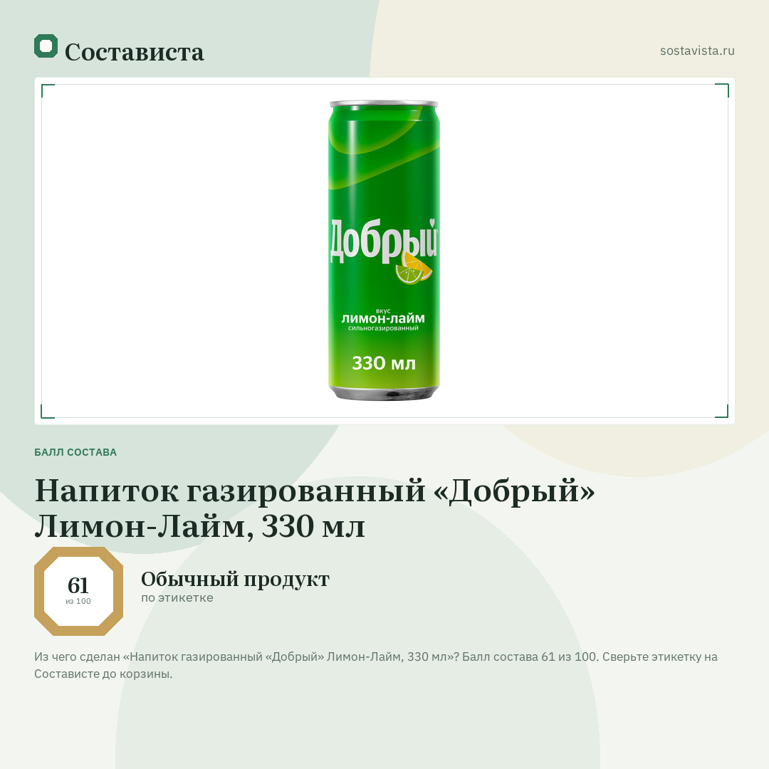 Напиток газированный «Добрый» Лимон-Лайм, 330 мл: балл состава 61 из 100 — Состависта