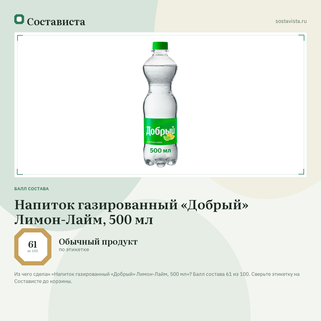 Напиток газированный «Добрый» Лимон-Лайм, 500 мл: балл состава 61 из 100 — Состависта
