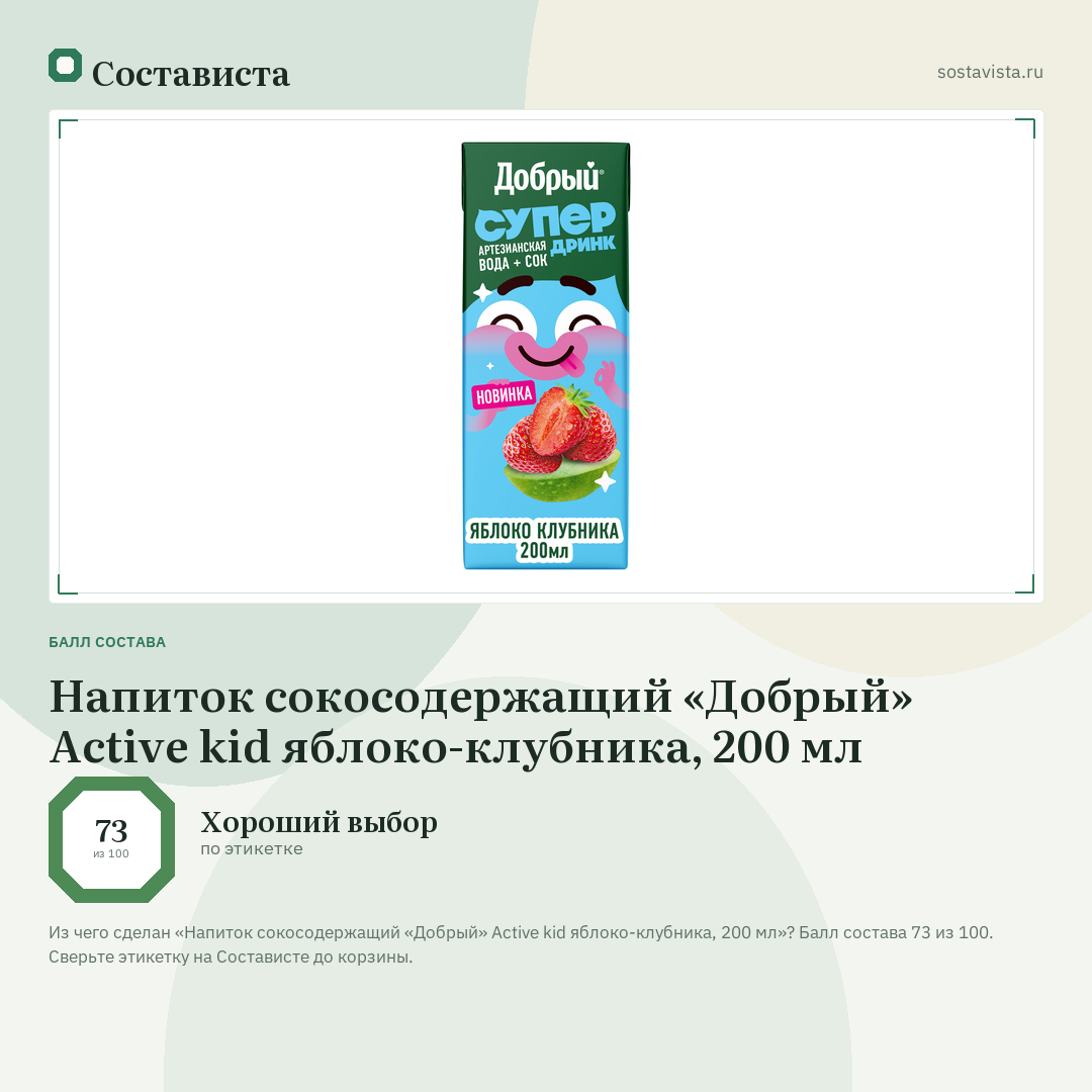 Напиток сокосодержащий «Добрый» Active kid яблоко-клубника, 200 мл: балл состава 73 из 100 — Состависта