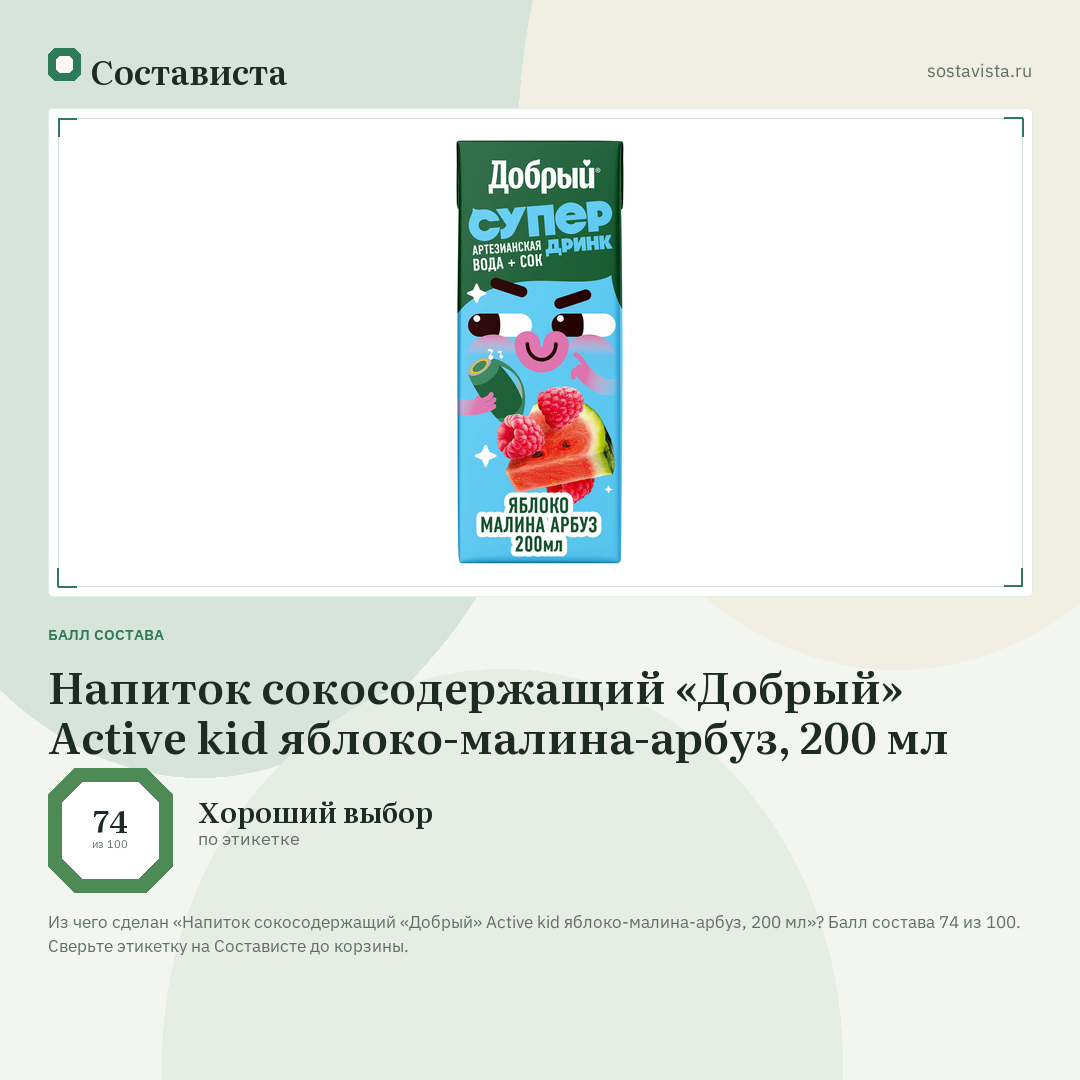 Напиток сокосодержащий «Добрый» Active kid яблоко-малина-арбуз, 200 мл: балл состава 74 из 100 — Состависта
