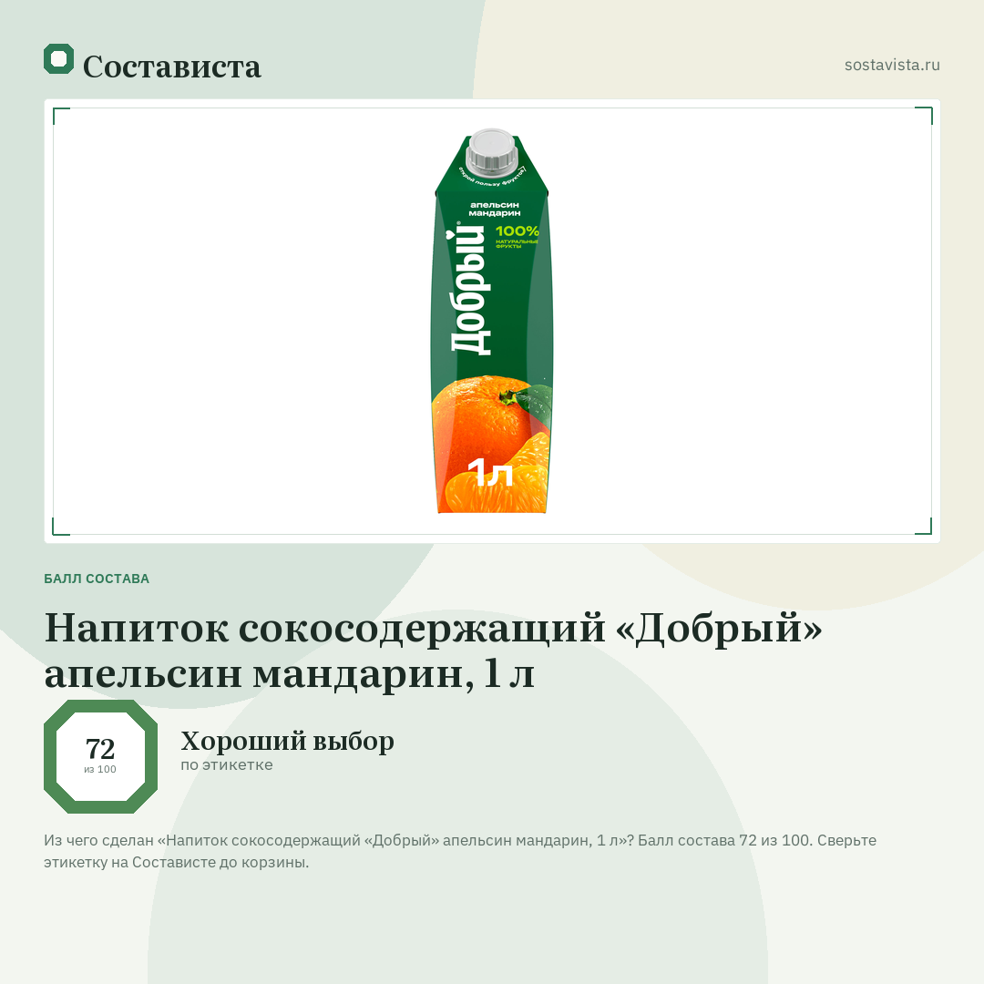 Напиток сокосодержащий «Добрый» апельсин мандарин, 1 л: балл состава 72 из 100 — Состависта