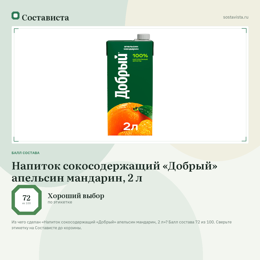 Напиток сокосодержащий «Добрый» апельсин мандарин, 2 л: балл состава 72 из 100 — Состависта