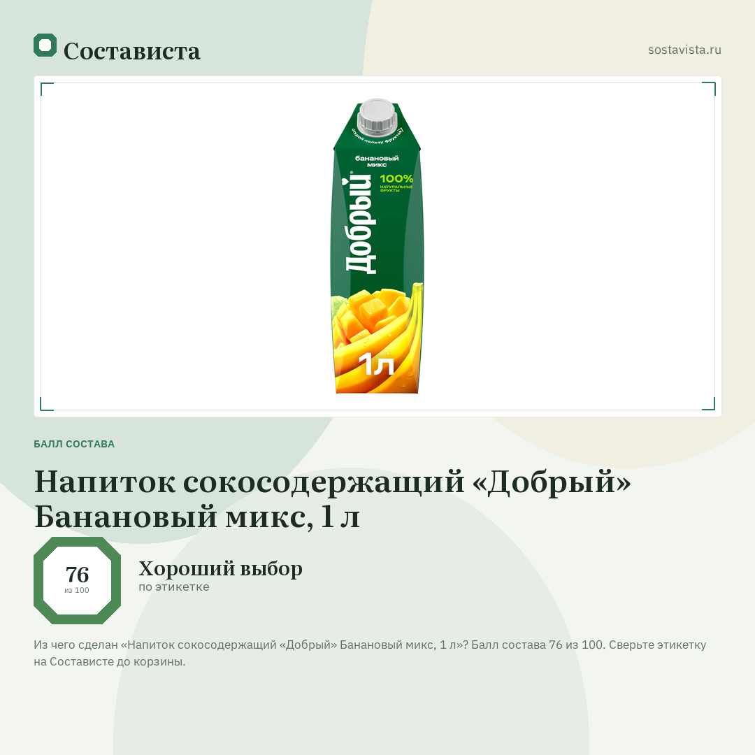 Напиток сокосодержащий «Добрый» Банановый микс, 1 л: балл состава 76 из 100 — Состависта