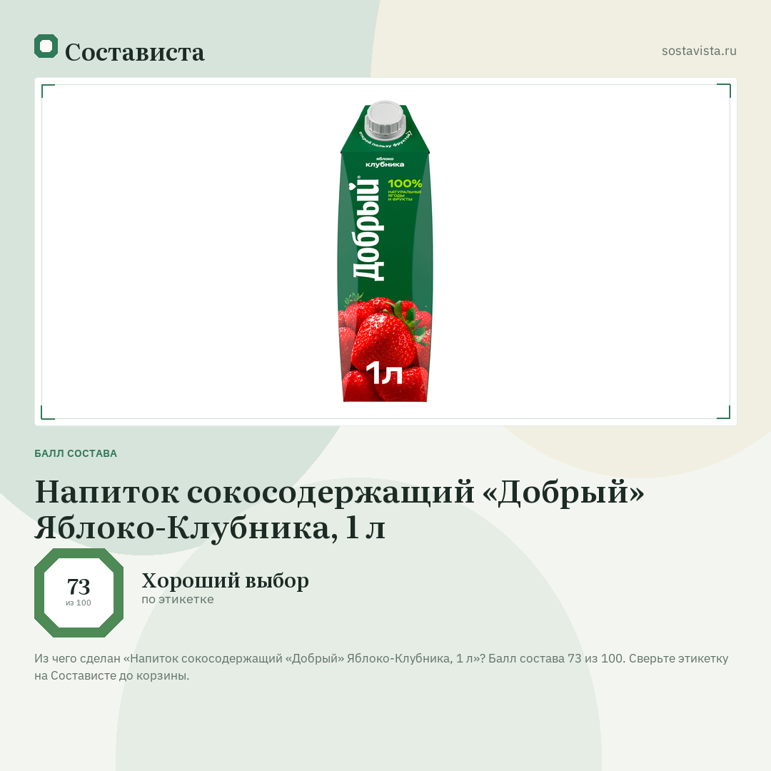 Напиток сокосодержащий «Добрый» Яблоко-Клубника, 1 л: балл состава 73 из 100 — Состависта
