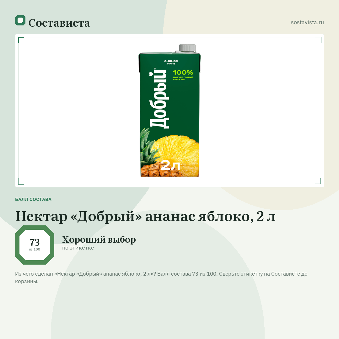 Нектар «Добрый» ананас яблоко, 2 л: балл состава 73 из 100 — Состависта