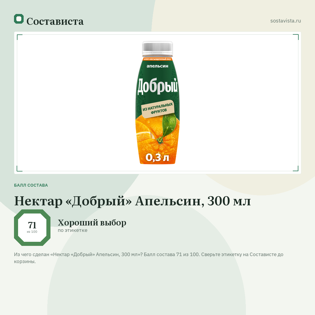 Нектар «Добрый» Апельсин, 300 мл: балл состава 71 из 100 — Состависта