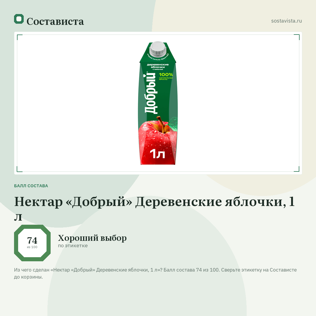 Нектар «Добрый» Деревенские яблочки, 1 л: балл состава 74 из 100 — Состависта