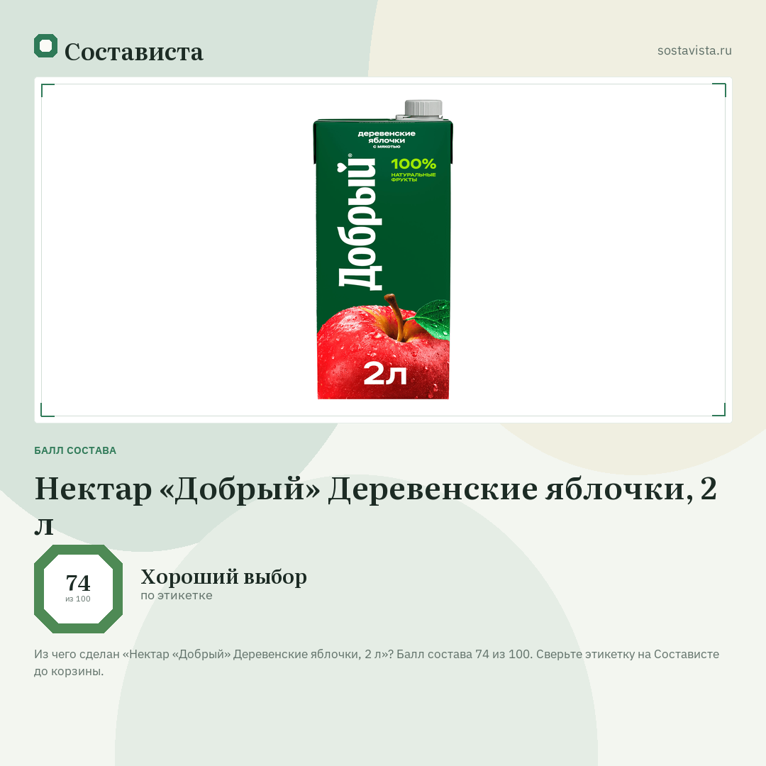 Нектар «Добрый» Деревенские яблочки, 2 л: балл состава 74 из 100 — Состависта