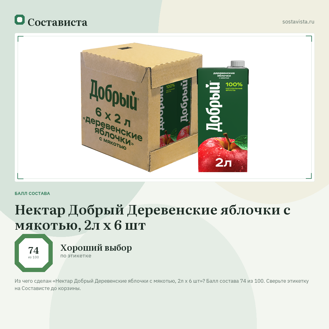 Нектар Добрый Деревенские яблочки с мякотью, 2л x 6 шт: балл состава 74 из 100 — Состависта