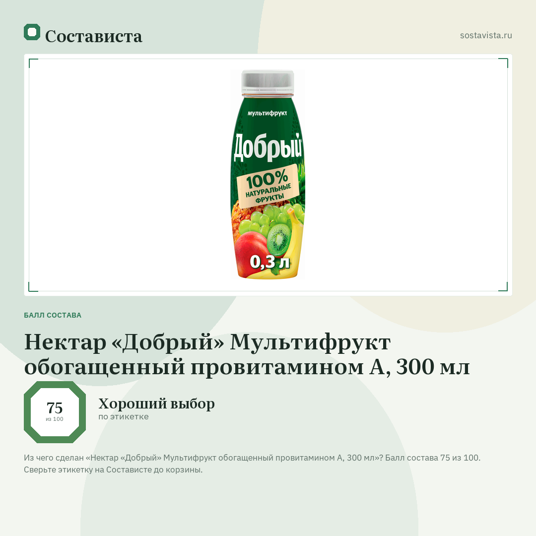 Нектар «Добрый» Мультифрукт обогащенный провитамином А, 300 мл: балл состава 75 из 100 — Состависта