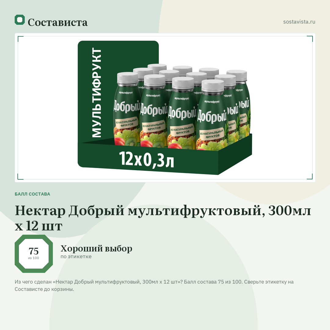 Нектар Добрый мультифруктовый, 300мл x 12 шт: балл состава 75 из 100 — Состависта
