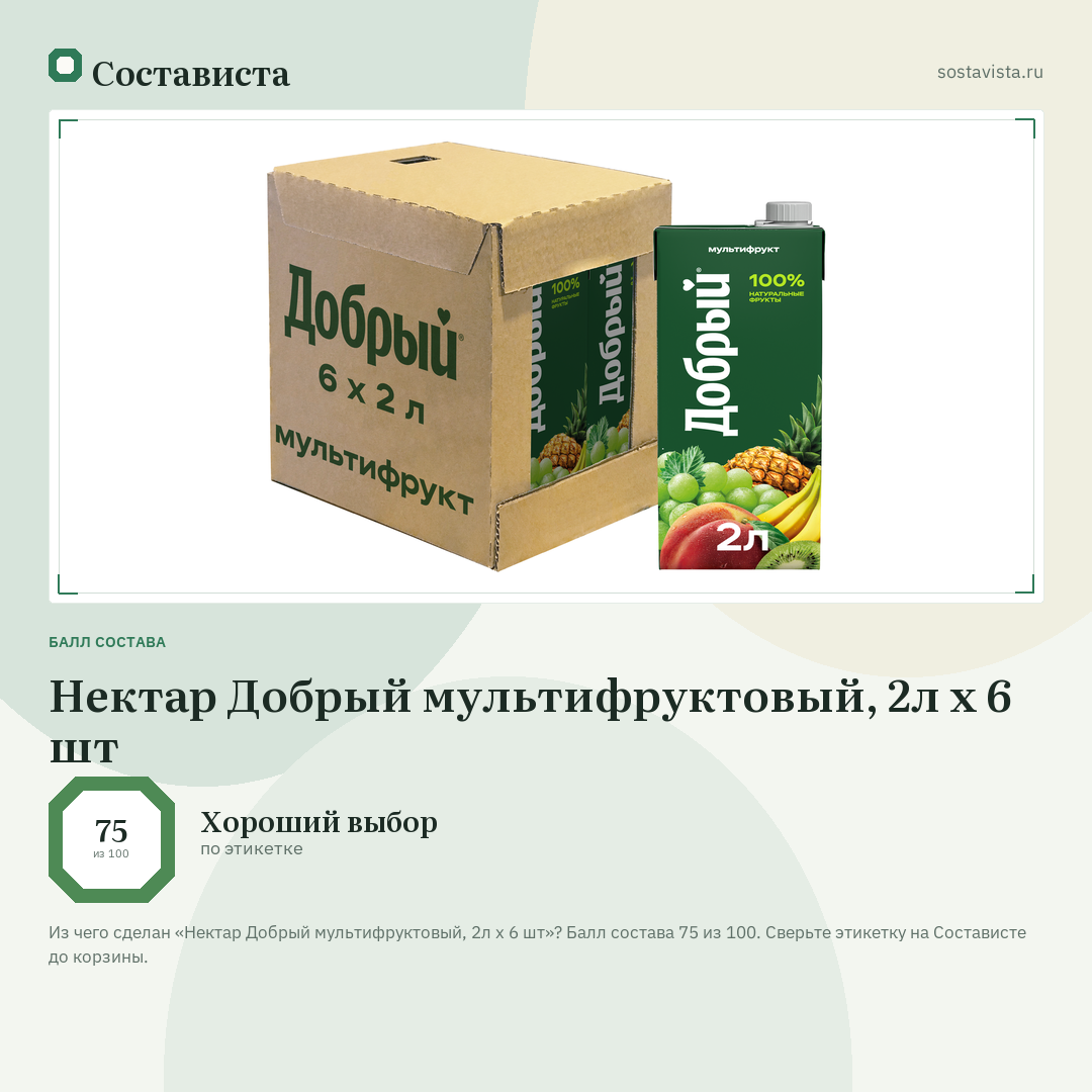 Нектар Добрый мультифруктовый, 2л x 6 шт: балл состава 75 из 100 — Состависта
