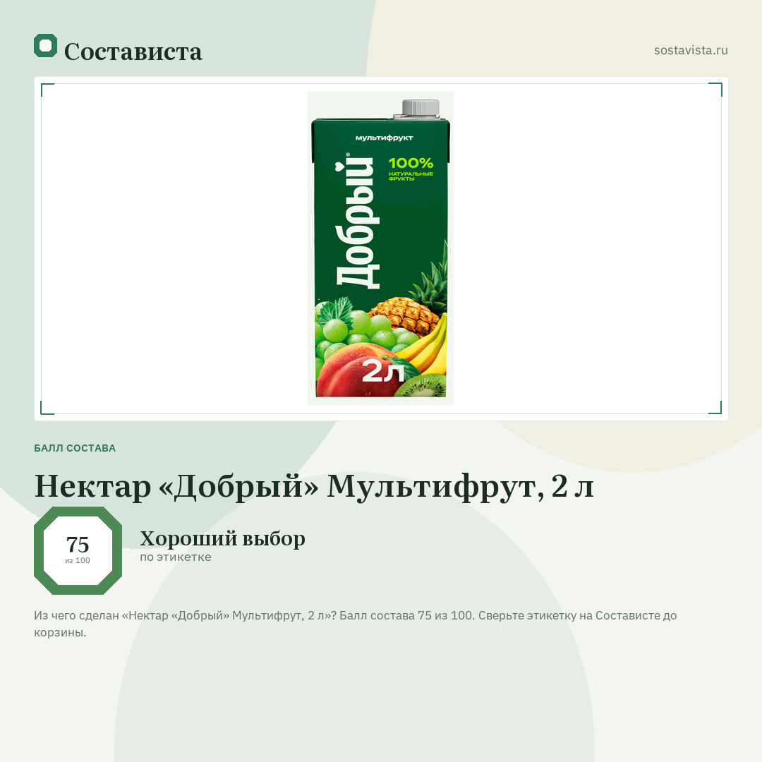 Нектар «Добрый» Мультифрут, 2 л: балл состава 75 из 100 — Состависта